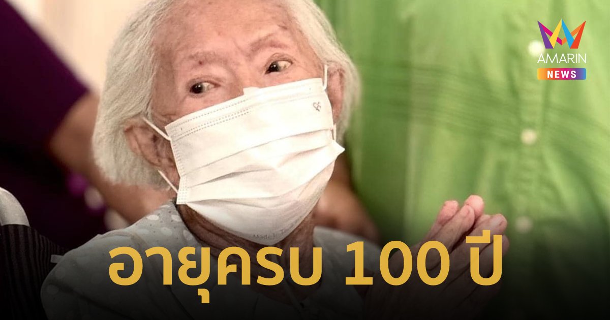 เปิดภาพ คุณยายบรรเจิดศรี นักแสดงอาวุโส ฉลองอายุครบ 100 ปี