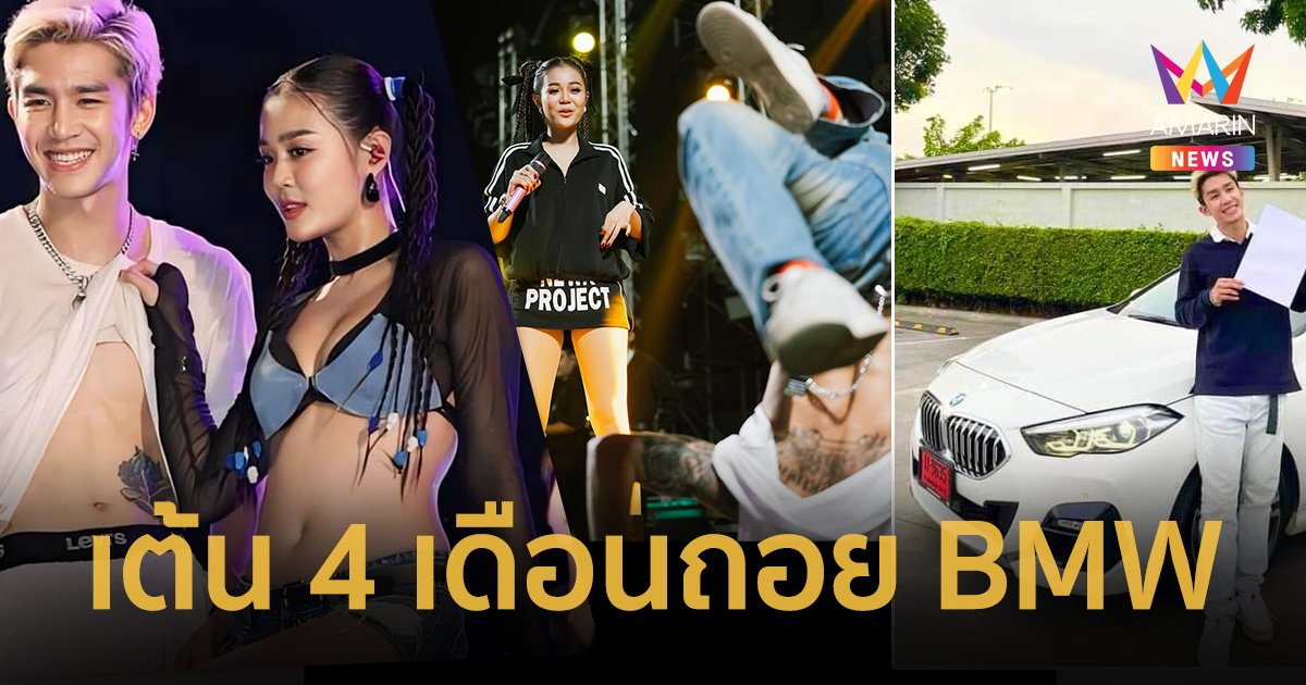 เต้นพลิกชีวิต ! แดนเซอร์ชาย ลำไย ไหทองคำ เต้น 4 เดือนถอยรถป้ายแดง BMW 