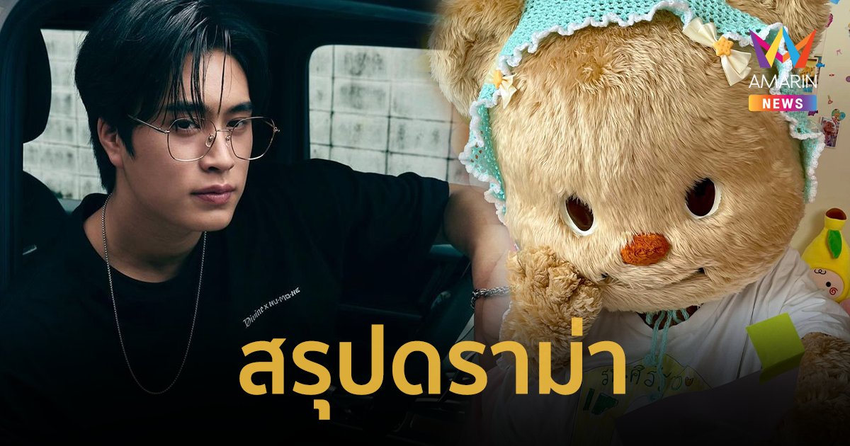 สรุปดราม่า “เจมีไนน์” เป็นใคร ? ลั่นจะเฉดหัว “น้องเนย” เปิดโปงคนในหมี!