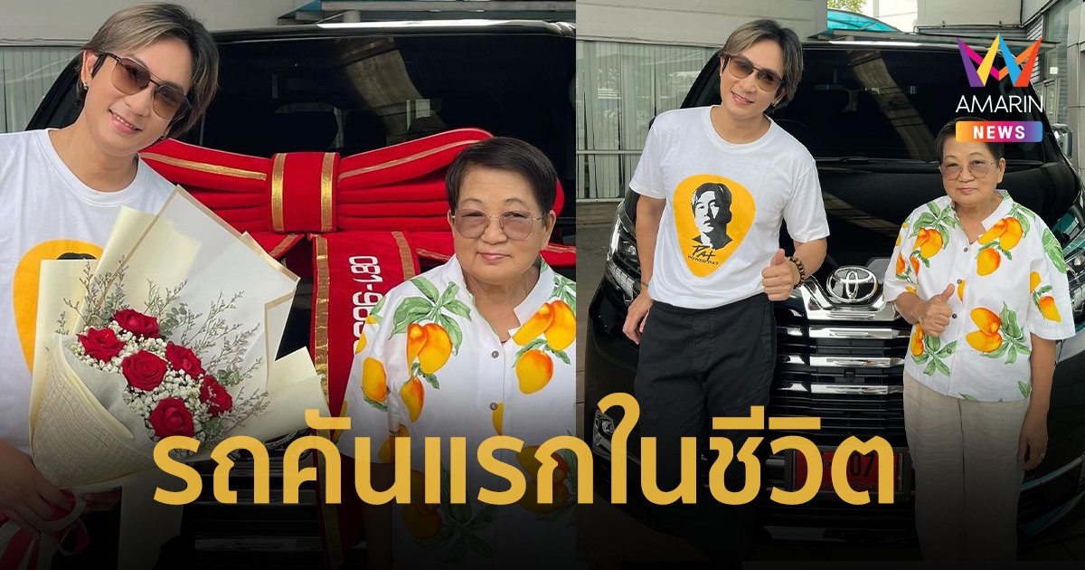 “แพท พาวเวอร์แพท” ถอยรถคันแรกในชีวิต ให้ของขวัญวันแม่ ส่องทะเบียนเด็ดมาก !