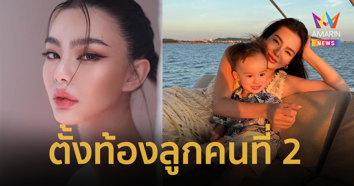 “ดิว อริสรา” ประกาศข่าวดีรับวันแม่ ตั้งท้องลูกคนที่ 2 แล้ว !!