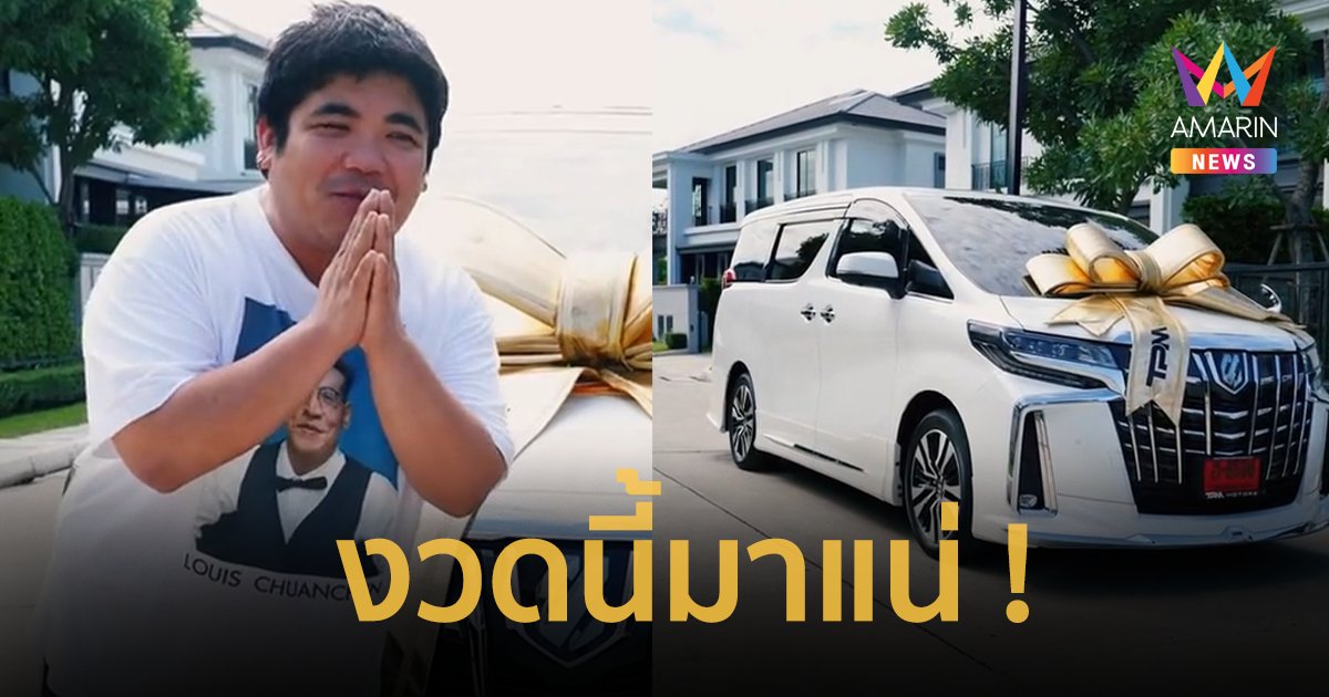 “แจ็ค แฟนฉัน” ถอยรถคันใหม่เพื่อลูก ส่องเลขเด็ดทะเบียนปัง ลุ้นโชคใหญ่ !