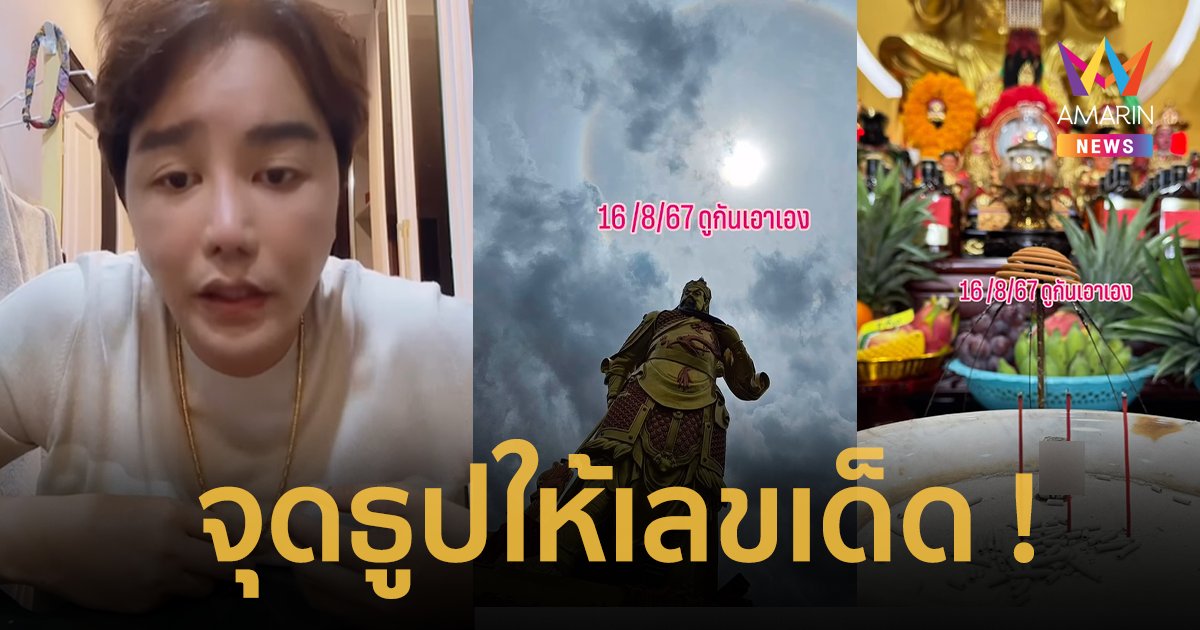 ส่องด่วน ! ริว จิตสัมผัส จุดธูป เผยเลขเด็ด งวด 16 ส.ค. 2567