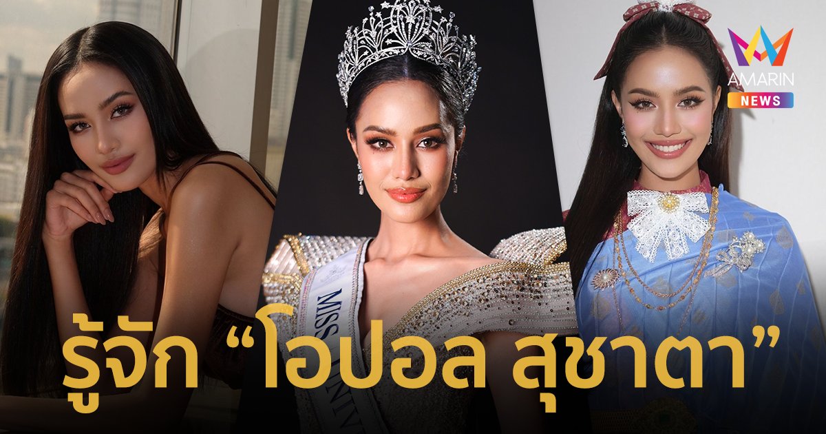รู้จัก “โอปอล สุชาตา ช่วงศรี” Miss Universe Thailand 2024 กว่าจะมีวันนี้
