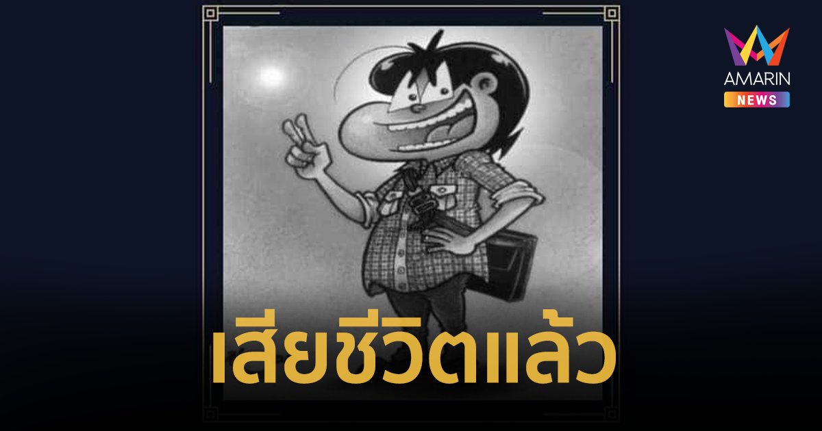 อาลัย “ป้อม ศุภชัย” นักเขียนการ์ตูนขายหัวเราะ เสียชีวิตแล้ว ในวัย 61 ปี 