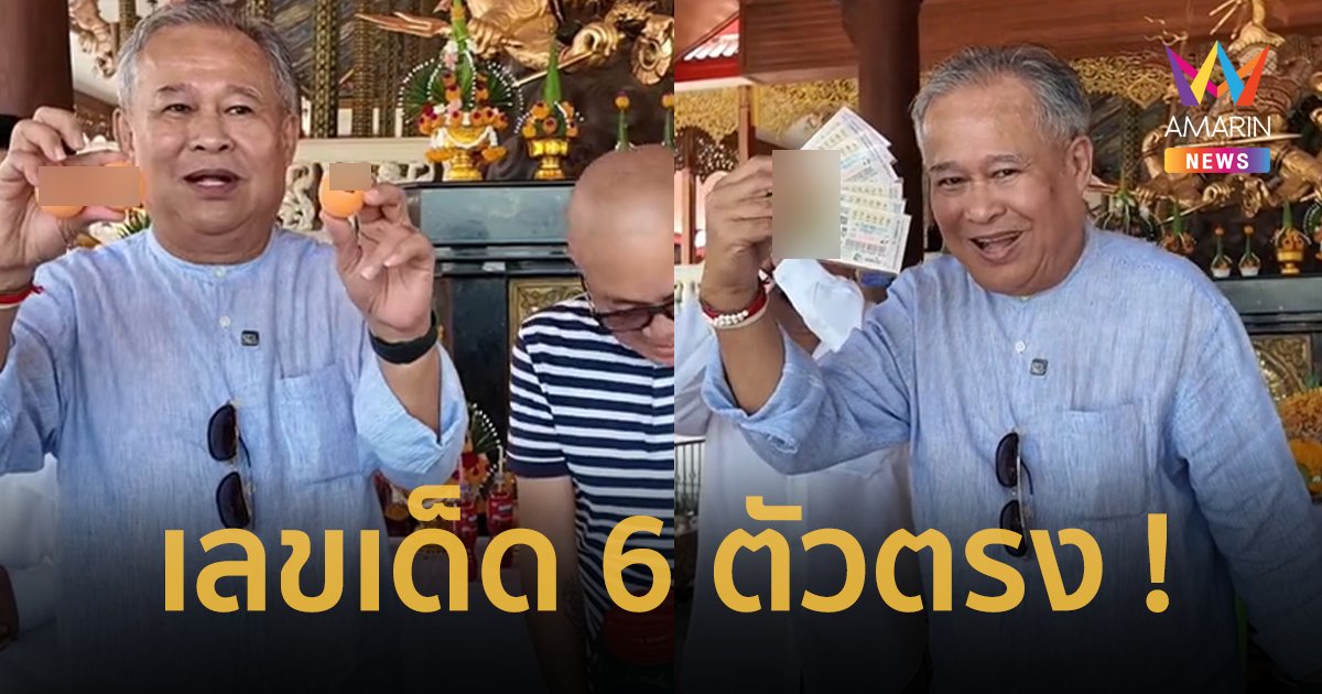 สะเทือนแผง ! เป็ด เชิญยิ้ม ให้เลขเด็ด หนุมานมหาปราบ 6 ตัวตรง ลอตเตอรี่ 6 ชุด !