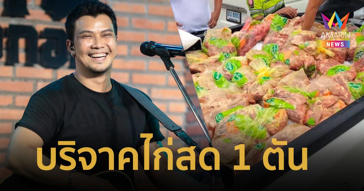 “หนุ่ม กะลา” บริจาคไก่สด 1 ตัน ช่วยเหลือผู้ประสบภัย น้ำท่วมหนองคาย