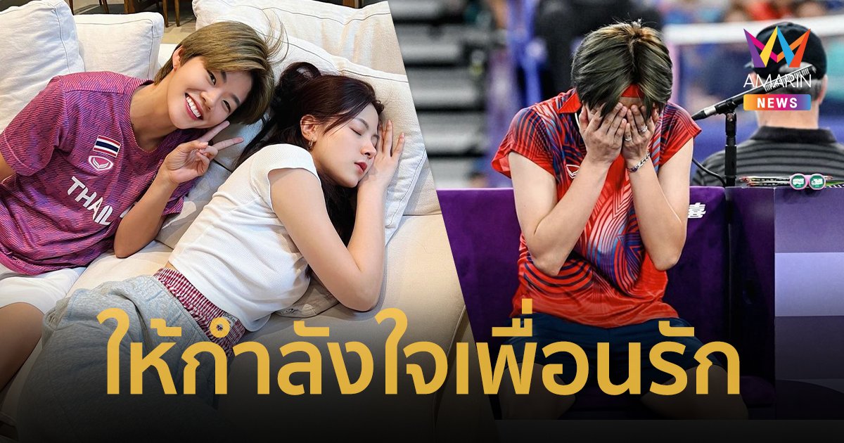 “ใบเฟิร์น พิมพ์ชนก” ให้กำลังใจ “ปอป้อ” ไปไม่ถึงฝัน “โอลิมปิก2024”