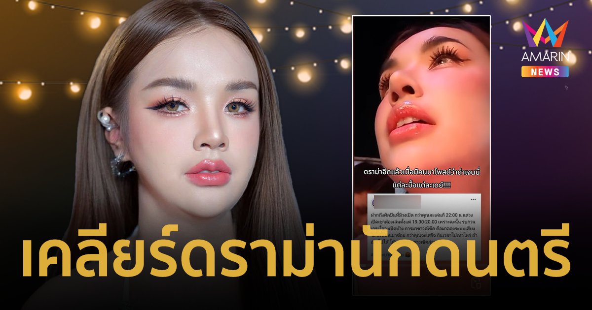 เปิดคลิปนาที “เจนนี่ ได้หมดถ้าสดชื่น” เคลียร์ดราม่านักดนตรี โพสต์แซะซาวด์เช็คช้า !