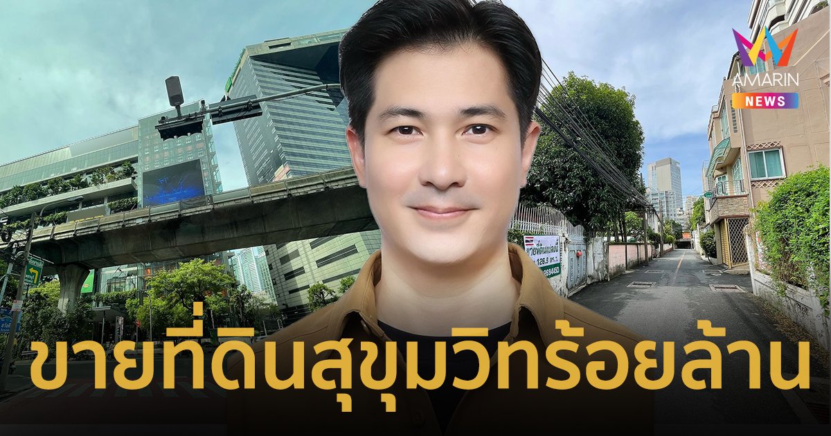 เจ้าพ่ออสังหาฯ “แต๊งค์ พงศกร” ขายที่ดินสุขุมวิท ราคา 101 ล้านบาท 