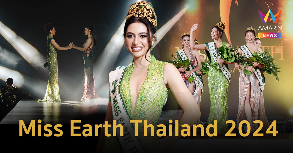 สวยประจักษ์ “โซดา รัชฎาวัลย์” คว้ามง! นางงามรักษ์โลก Miss Earth Thailand 2024