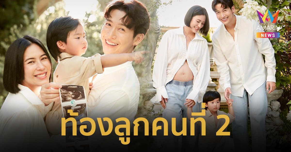 “จุ๋ย วรัทยา” ประกาศข่าวดี ท้องลูกคนที่ 2  เผยมีโอกาสน้อยที่จะมีลูกได้