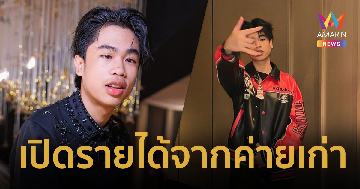 เปิดรายได้ “สไปร์ท แร็ปเปอร์” จากค่ายเก่า ทำงาน 11 เดือนได้เงินแค่ 9,700