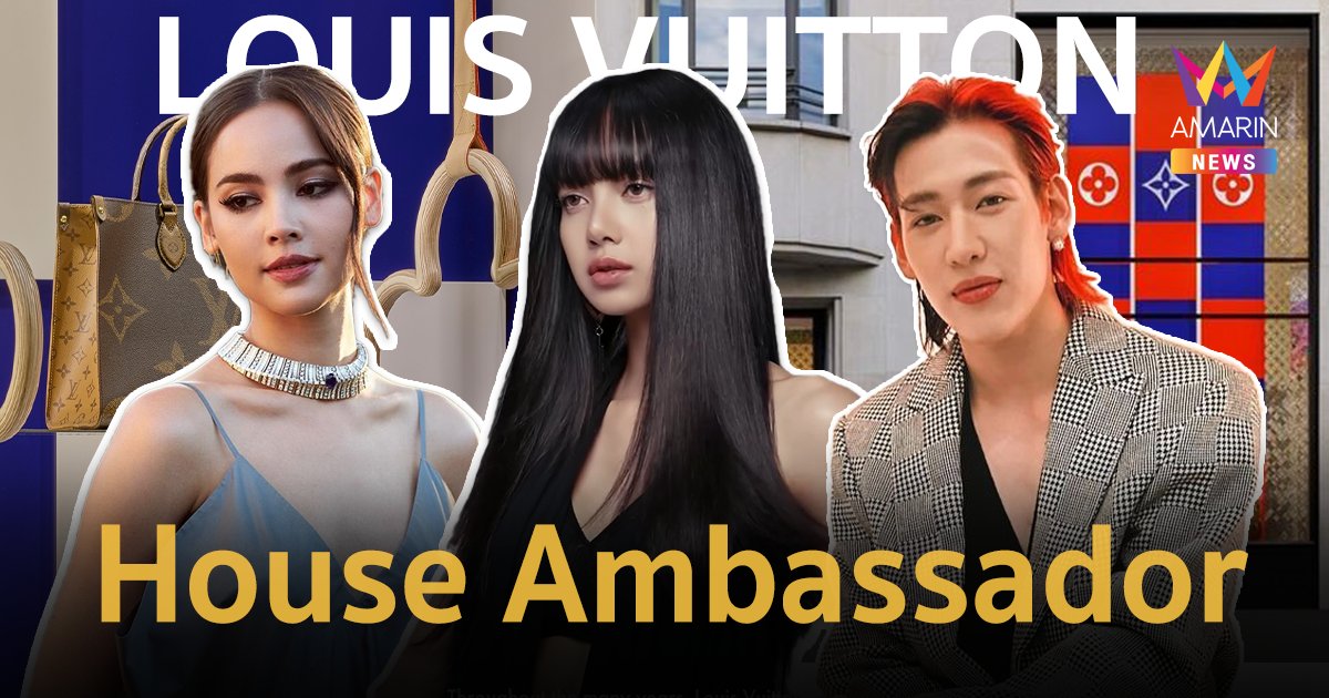 ปังสยบโลก ! เปิดลิสต์ 3 คนไทย ที่ Louis Vuitton แต่งตั้งเป็น House Ambassador 