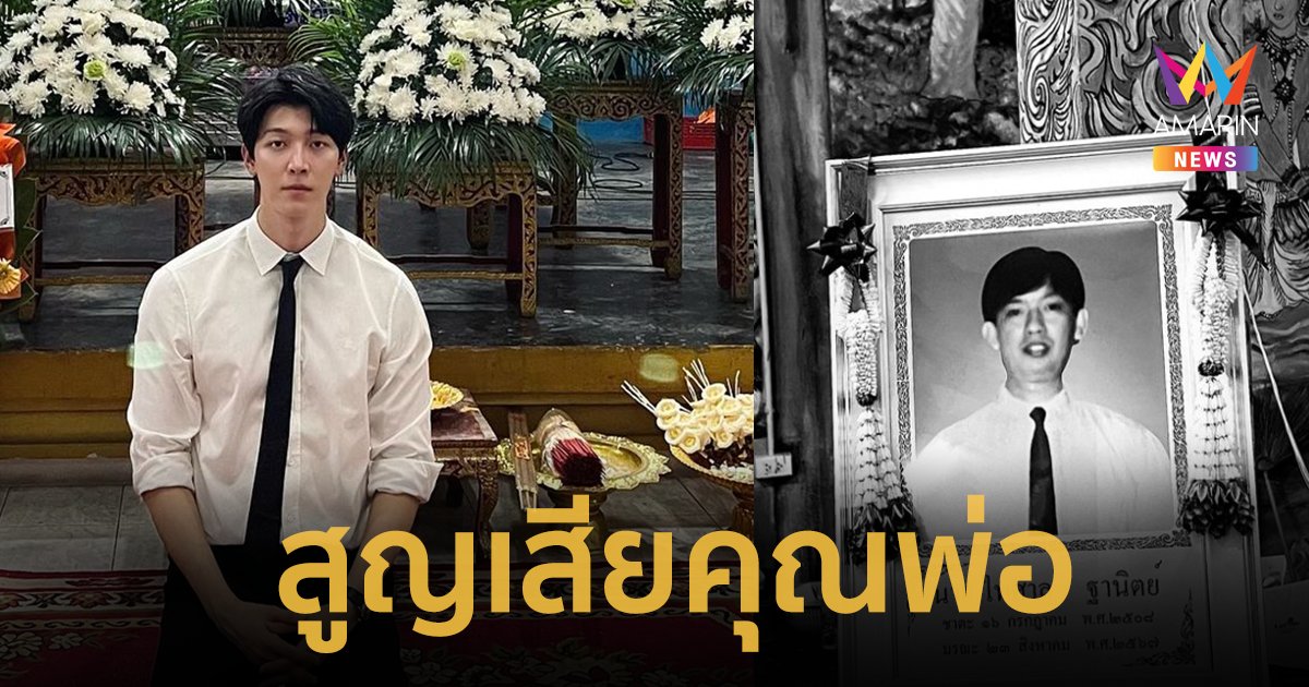 “ก็อต อิทธิพัทธ์” สุดอาลัยสูญเสียคุณพ่อ “ริชชี่” อยู่เคียงข้างไม่ห่าง 