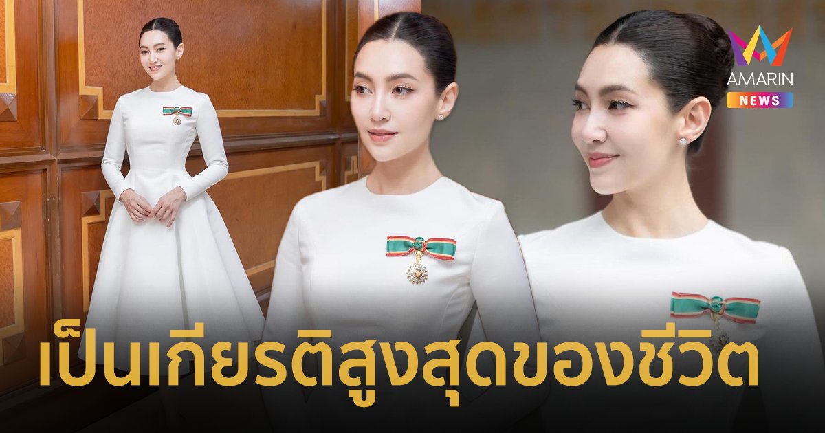 “เบลล่า ราณี” เผยความรู้สึก หลังได้รับพระราชทานเครื่องราชอิสริยาภรณ์