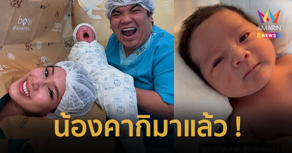 น่าเอ็นดูมาก “แจ็ค แฟนฉัน” เผยวินาทีลูกชาย "น้องคากิ" ลืมตาดูโลก