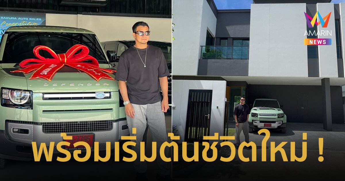 “หนุ่ม กะลา” โพสต์ภาพบ้าน อวดรถคันใหม่ป้ายแดงรุ่นลิมิเต็ด พร้อมเริ่มต้นชีวิตใหม่