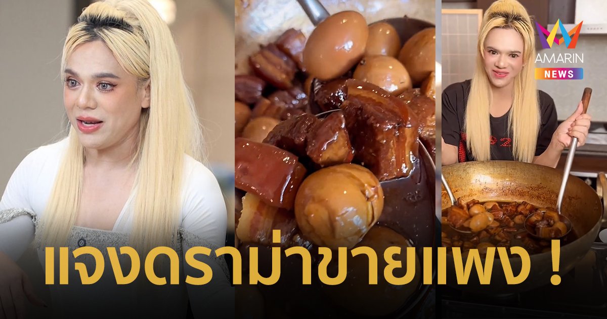 “เอ ศุภชัย” เปิดใจ แจงดราม่าขายไข่พะโล้ 499 บาท ไม่แพงเพราะอะไร