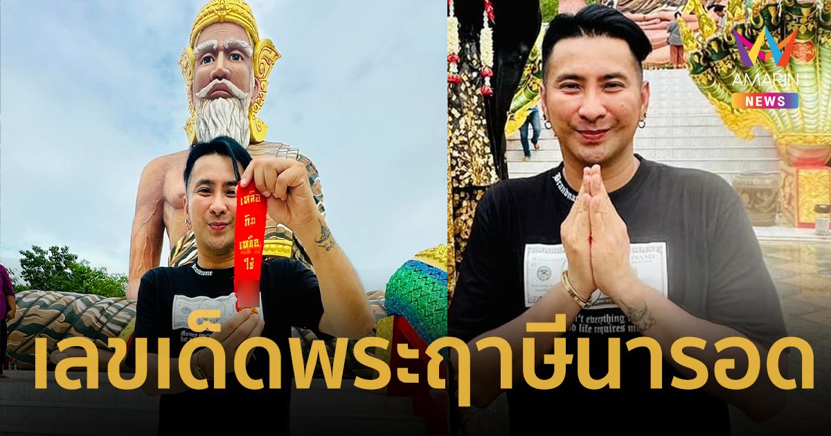 “บอล เชิญยิ้ม”เปิดเลขเด็ด เลขหางประทัด พระฤาษีนารอด งวด 1 ส.ค. 67