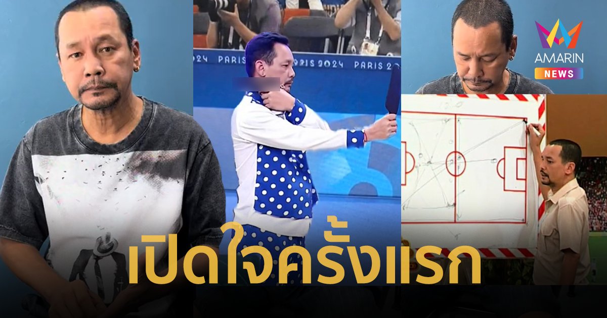 "เท่ง เถิดเทิง" ตอบแล้วสรุปเป็น "นักกีฬายิงปืน" หรือ "โค้ช" หลังภาพไวรัลดังทั่วโลก