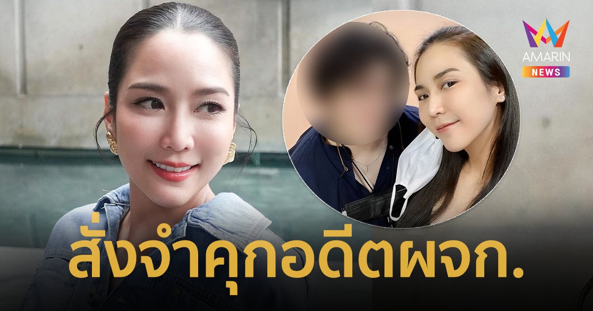 ศาลอุทธรณ์สั่งจำคุก “อาบี” อดีตผู้จัดการ “จั๊กจั่น อคัมย์สิริ” คดีกุข่าวโลก 2 ใบ