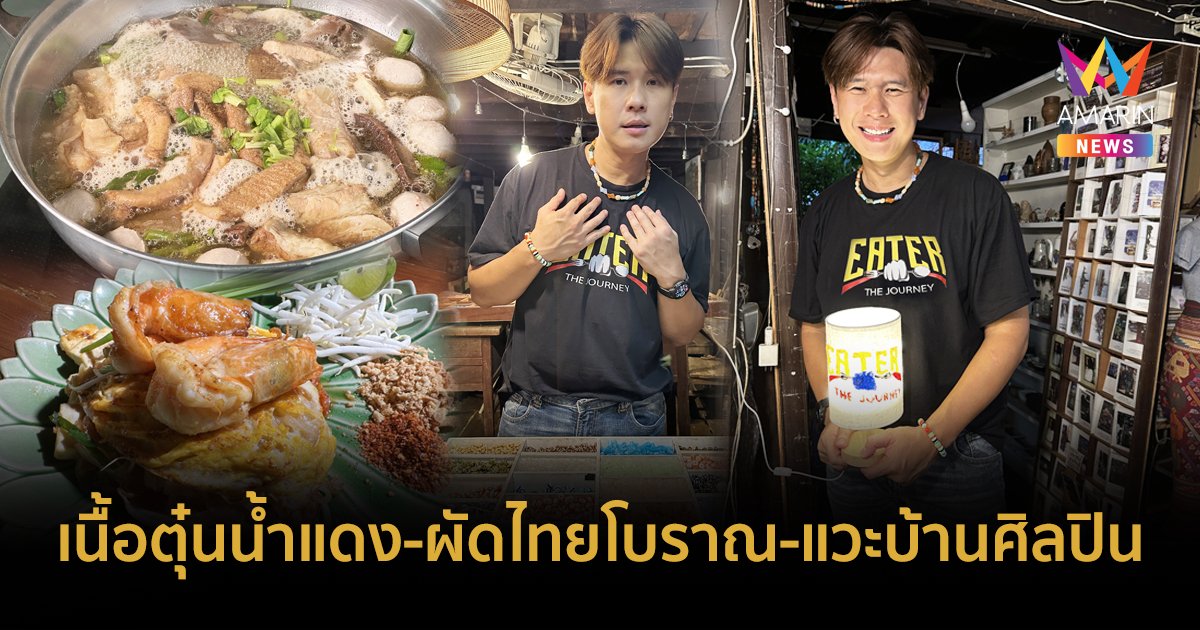 ทัวร์ชิมเนื้อตุ๋นน้ำแดง-ผัดไทยบ้านเพลินจิตต์-เติมศิลป์@บ้านศิลปิน