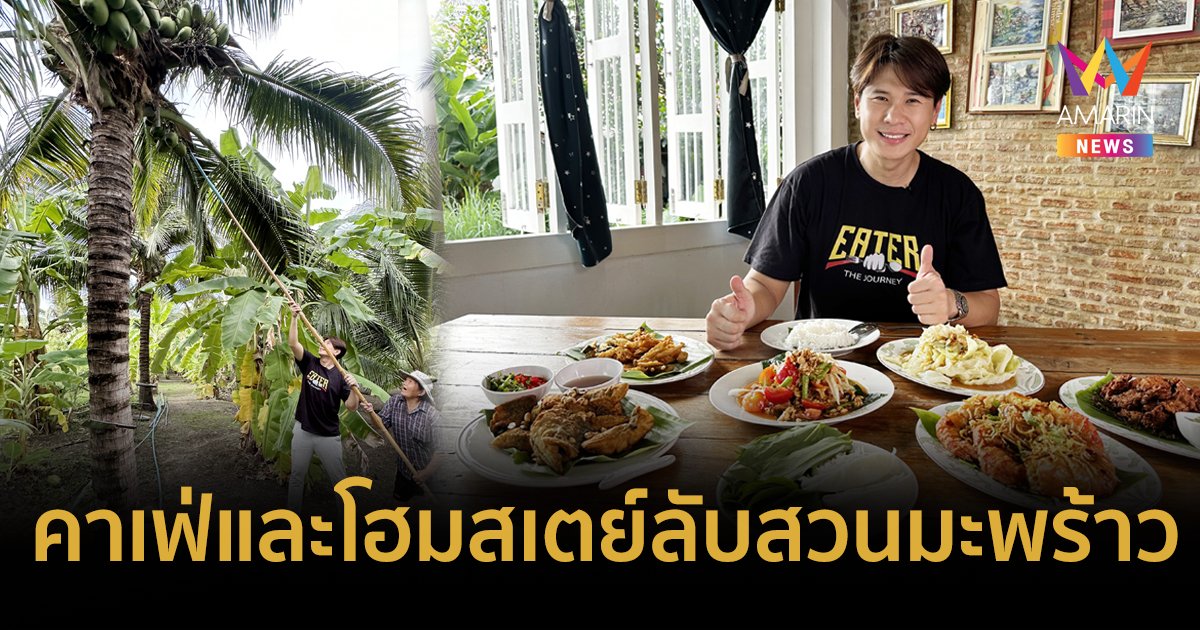 EATER พาทัวร์คาเฟ่และโฮมสเตย์ลับสวนมะพร้าว