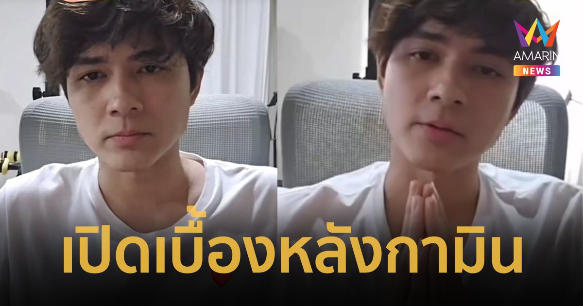 "แน็ก ชาลี" แฉยับเลิก "กามิน" เพราะอะไร ไลฟ์มาราธอนเที่ยงคืนยัน 9 โมงเช้า