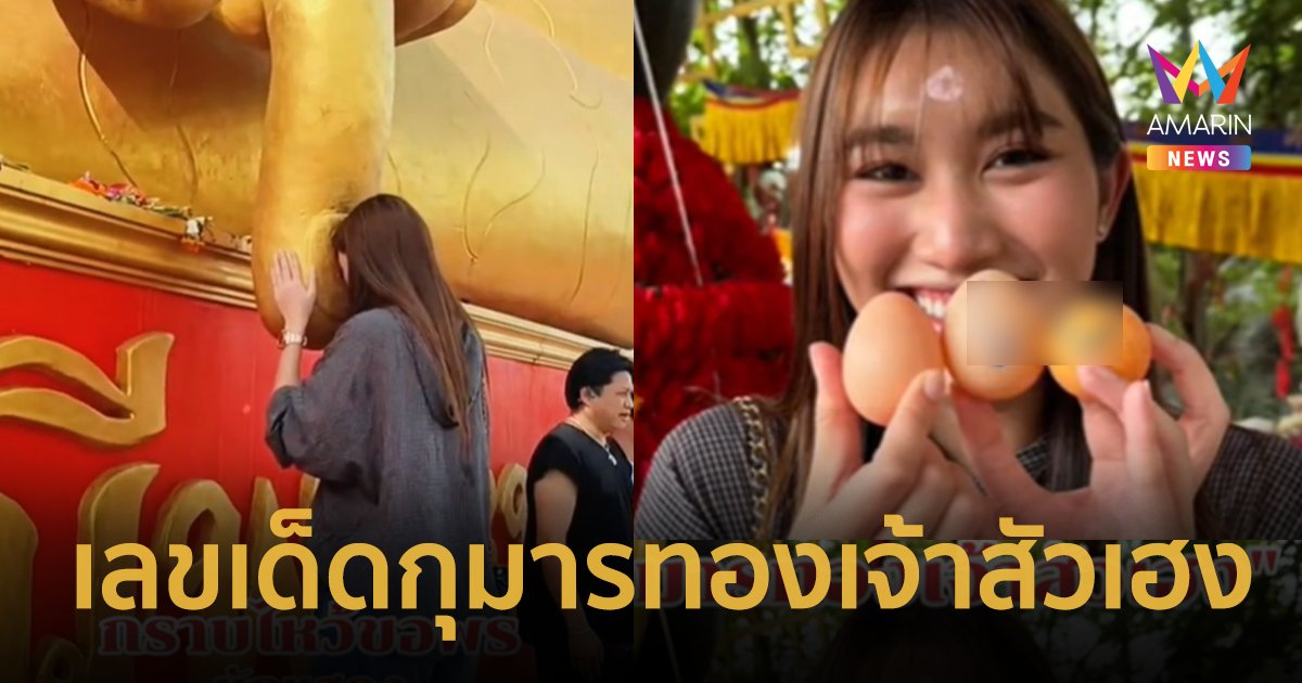 เลขเด็ด กุมารทองเจ้าสัวเฮง เบสท์ รักษ์วนีย์ เสี่ยงโชคล้วงไข่ งวด 16 ก.ค. 67