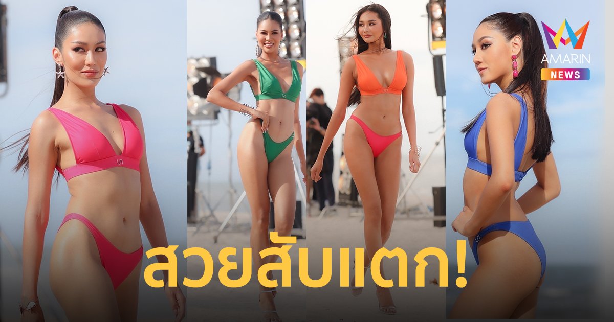 30 สาว Miss Universe Thailand 2022 ในชุดว่ายน้ำ สวยสับแตกบนรันเวย์หาดทราย