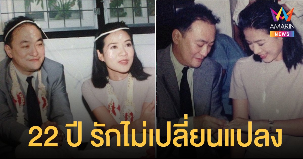 กบ ปภัสรา ย้อนภาพวันวาน 22 ปี ความรักไม่เปลี่ยนแปลง