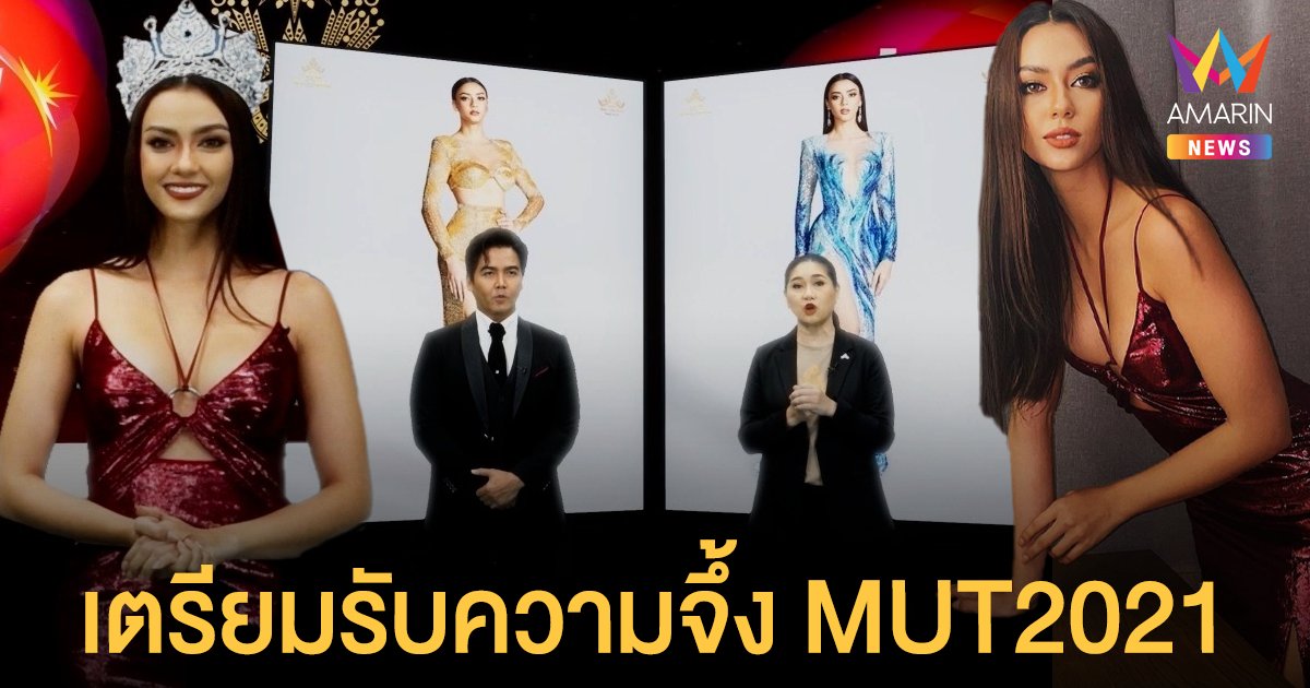 เปิดม่าน Miss Universe Thailand 2021 อลังการภายใต้แนวคิด “Power of Passion”