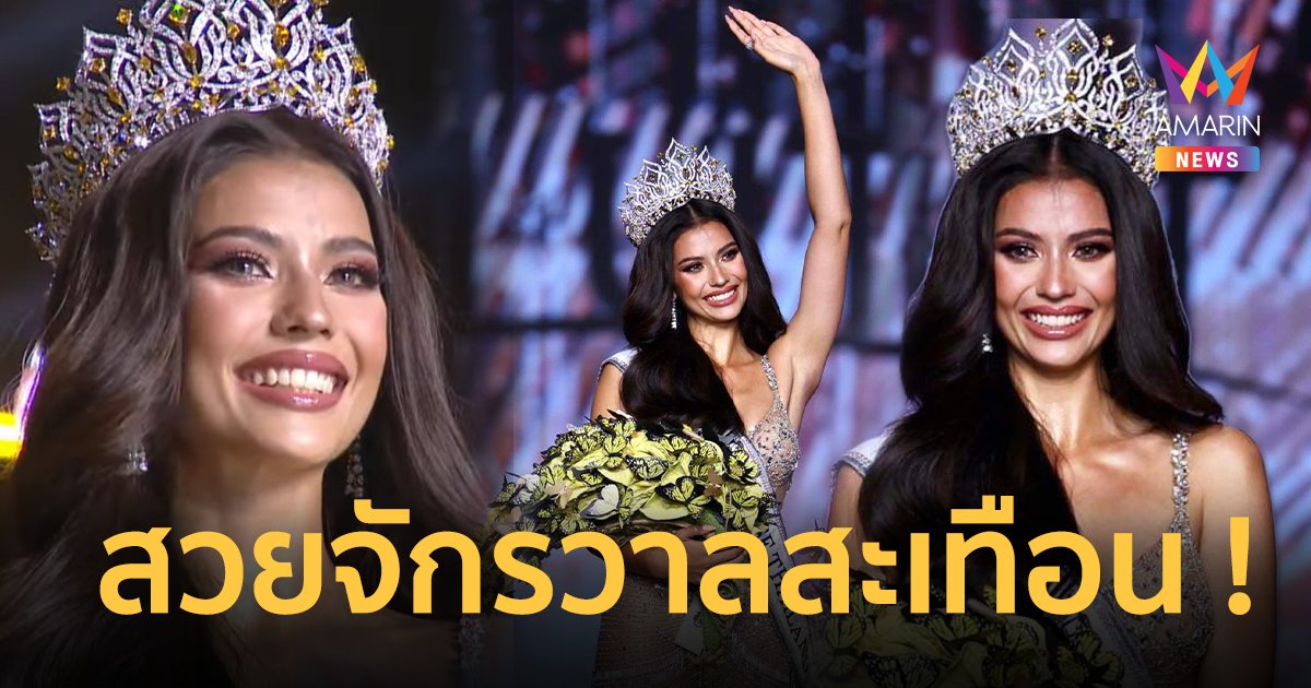 สวยจักรวาลสะเทือน ! "แอนโทเนีย โพซิ้ว" คว้าตำแหน่ง Miss Universe Thailand 2023