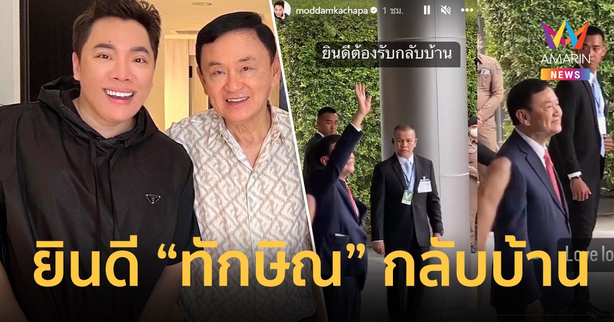 "มดดำ คชาภา" เผยคลิปนาทีประวัติศาสตร์ ยินดีต้อนรับ "ทักษิณ" กลับไทย