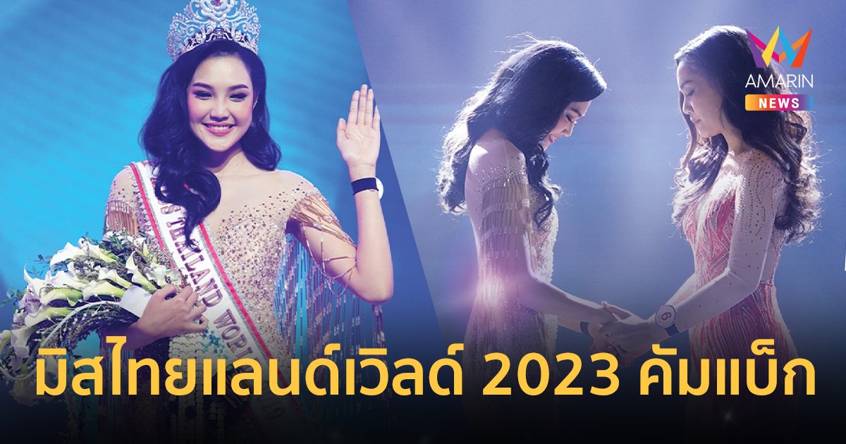 “เกรซ” นั่งแท่นกรรมการ ‘มิสไทยแลนด์เวิลด์ 2023’ สาวงามฮือฮาเตรียมยื่นสมัครชิงมง 26-27 ส.ค.นี้