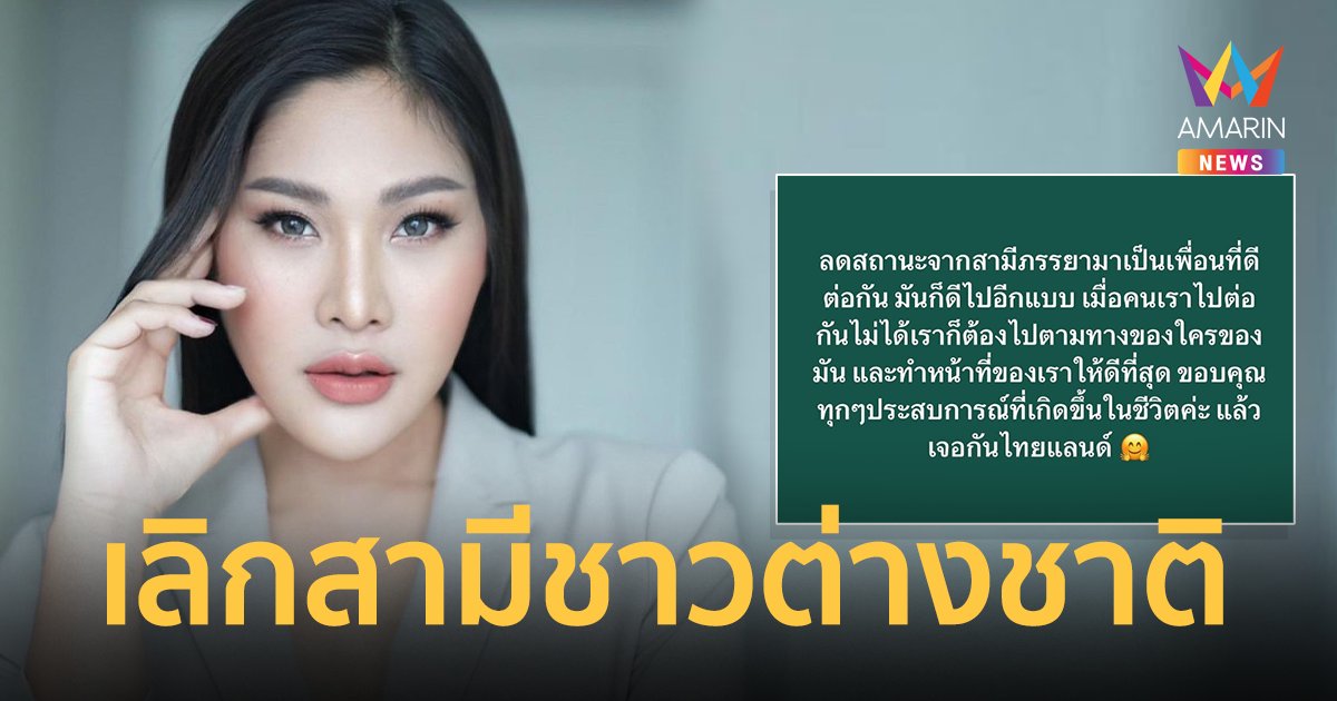 "เบลล์ นันทิตา" ประกาศแยกทางสามีต่างชาติ เตรียมกลับไทย !