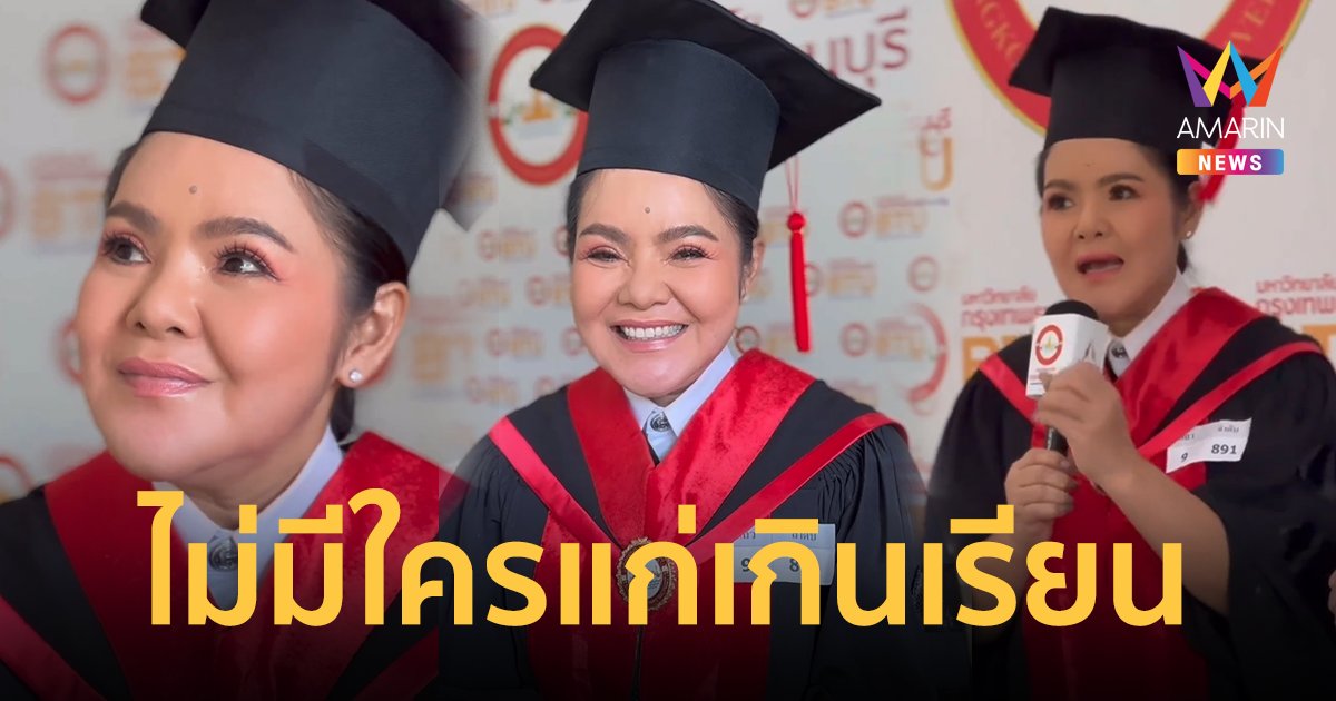 "ฮาย อาภาพร" จบปริญญาโท ด้วยวัย 55 ปี ลั่นไม่มีใครแก่เกินเรียน !