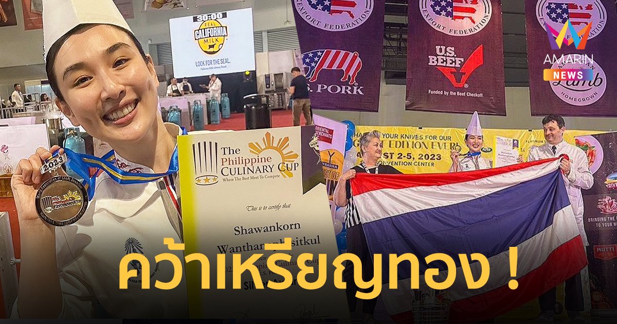 "กระติ๊บ ชวัลกร" ติดทีมชาติไทย คว้าเหรียญทอง แข่งขันทำอาหารนานาชาติ