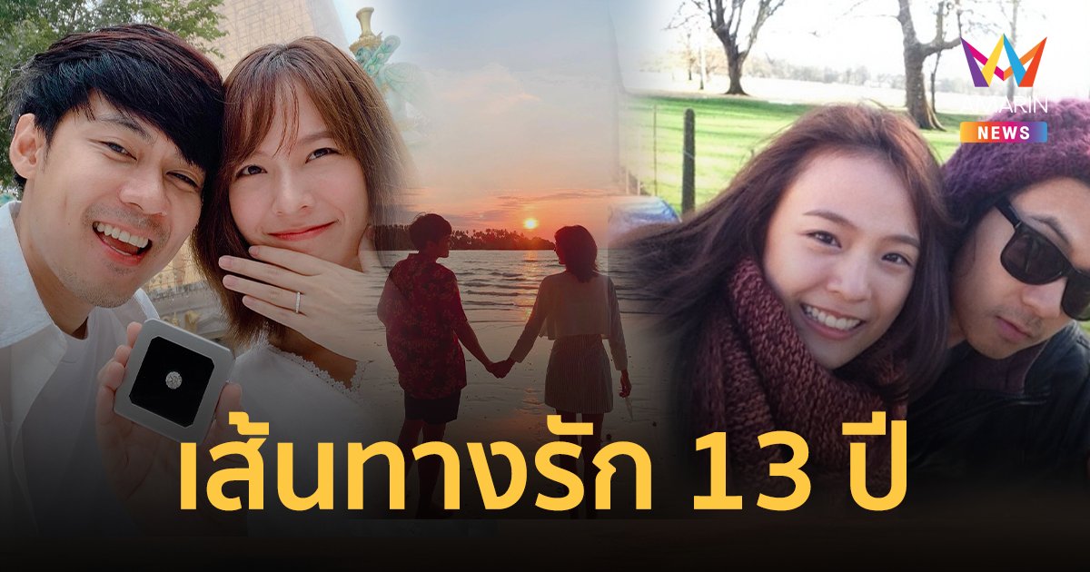 “แดน-แพทตี้” เส้นทางรัก 13 ปี จาก “รักแรกพบ” สู่ “คู่ชีวิต”