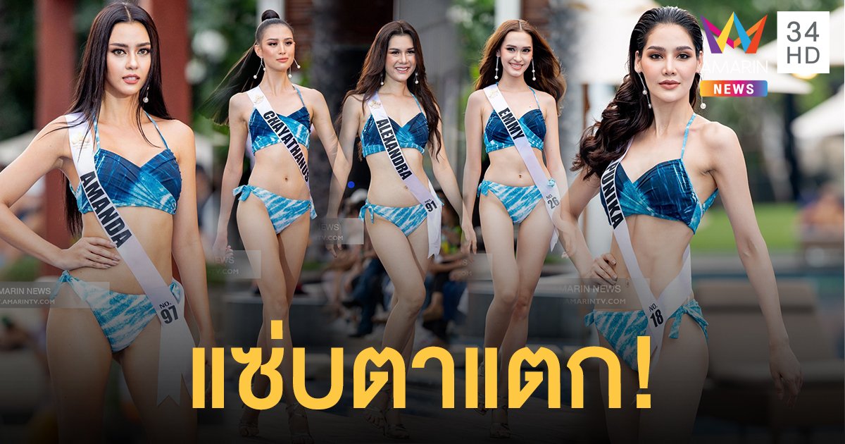 สวยสับไม่หลับใน!  กับ 30 สาวงามมิสยูนิเวิร์สไทยแลนด์ 2020 ในรอบชุดว่ายน้ำ 