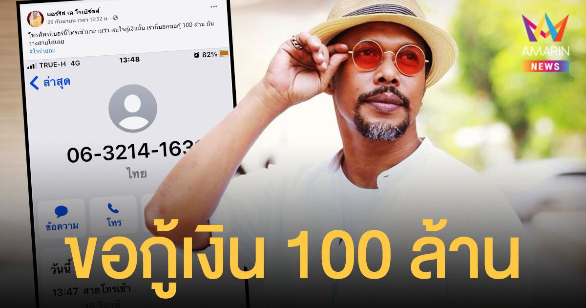 มอร์ริส เค แก้เผ็ดมิจฉาชีพ ขอกู้เงิน 100 ล้าน เล่นเอาวางสายแทบไม่ทัน!