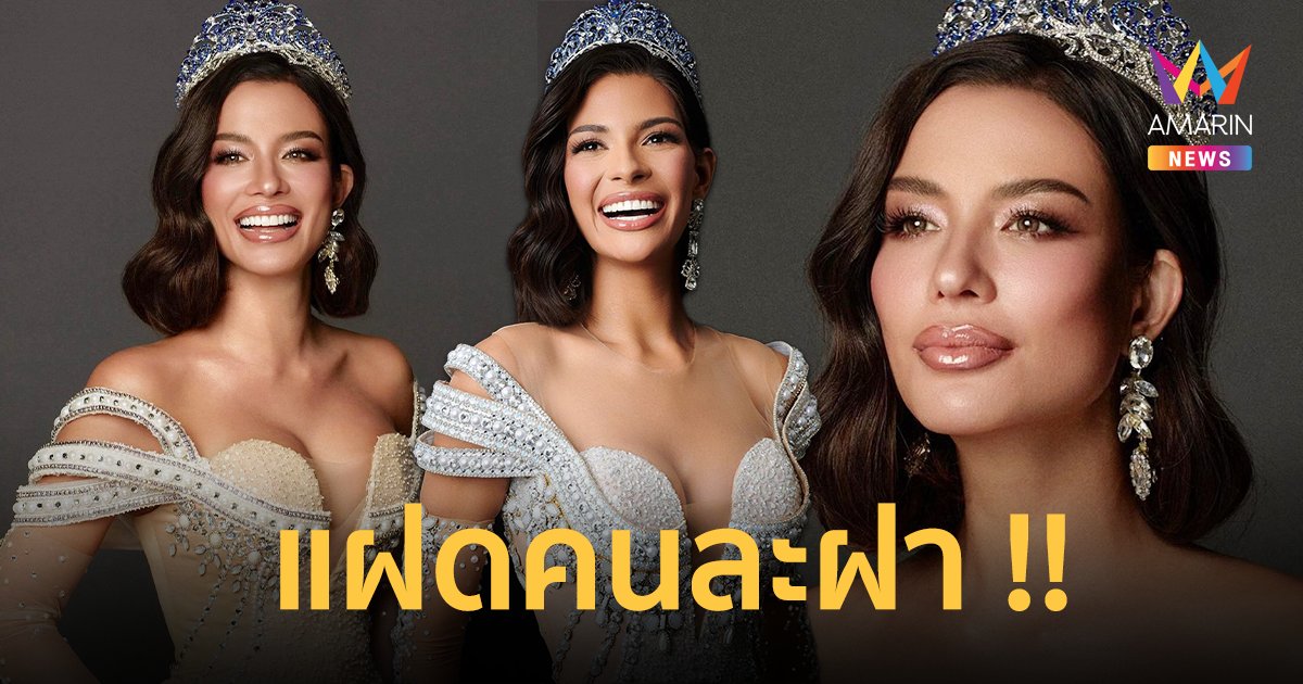 ตะลึง ! “ซูซี่” แปลงโฉมเป็น “เชย์นิส ปาลาซิออส” Miss Universe 2023