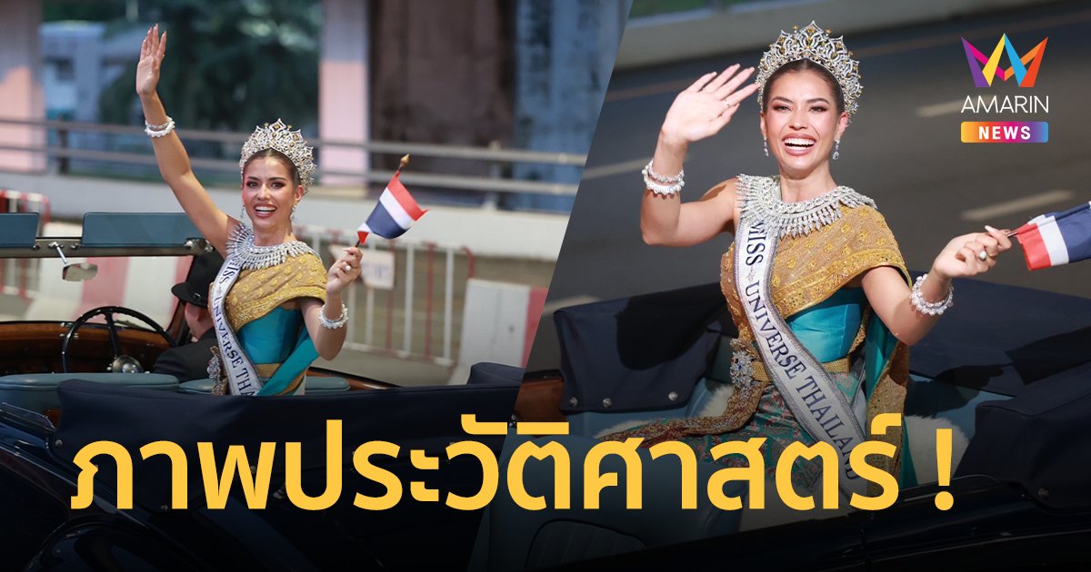 บรรยากาศ รถแห่ “แอนโทเนีย โพซิ้ว” ต้อนรับ รองนางงามจักรวาล คนแรกของไทย !