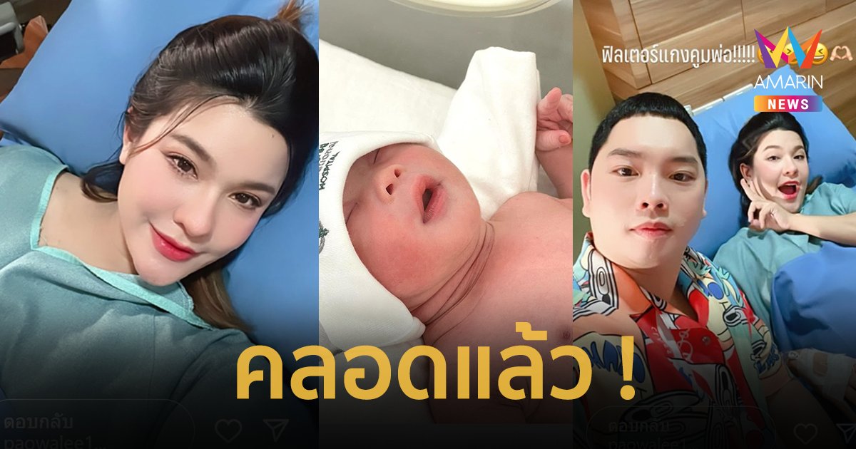 “เปาวลี” คลอดลูกแล้ว น่าเอ็นดูมาก หลานสาวคนแรกของ “ซูโม่กิ๊ก”