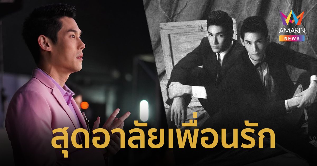 “กันต์ กันตถาวร” สุดอาลัยเพื่อนรัก “อ๋อม อรรคพันธ์” เปิดภาพโตมาด้วยกัน