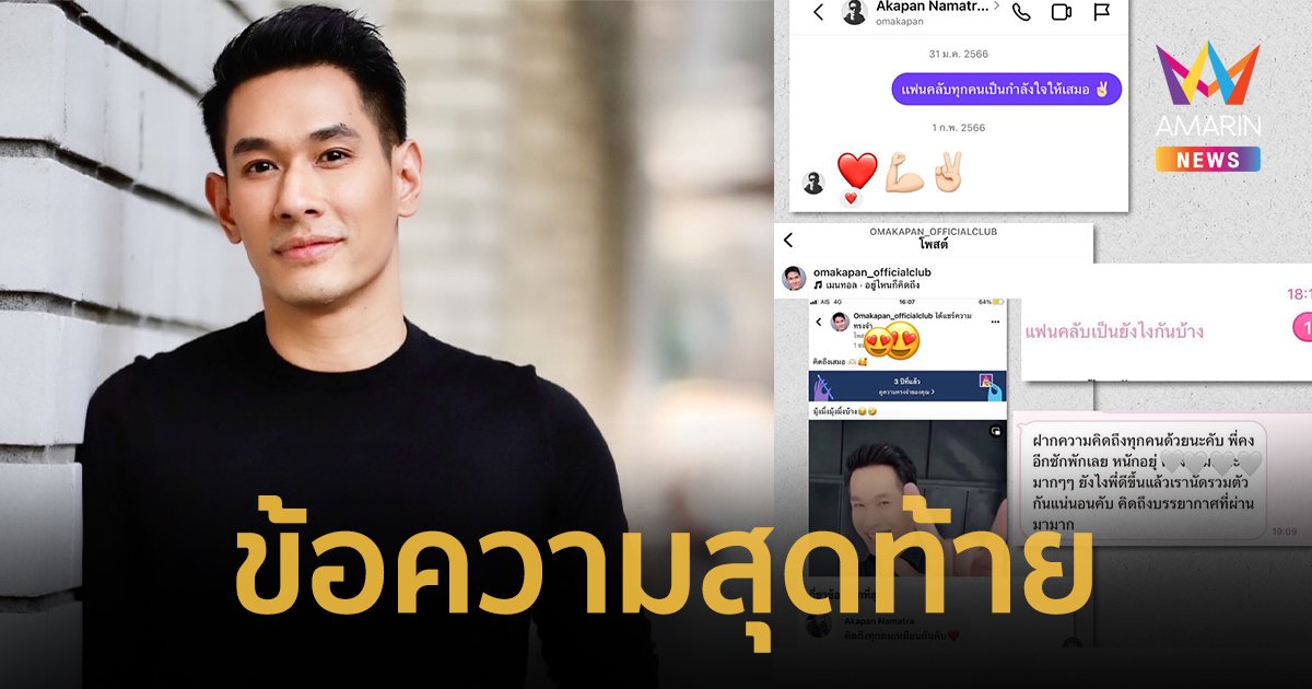 เปิดข้อความสุดท้าย “อ๋อม อรรคพันธ์” รอหายดีจะจัดแฟนมีตติ้ง