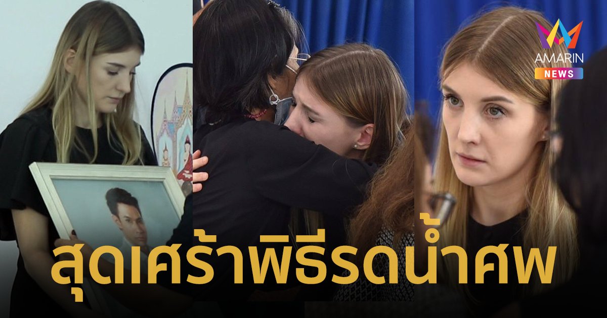 ประมวลภาพพิธีรดน้ำศพ “อ๋อม อรรคพันธ์” ภรรยา “ดาเรีย เชฟรุก” สุดอาลัย 