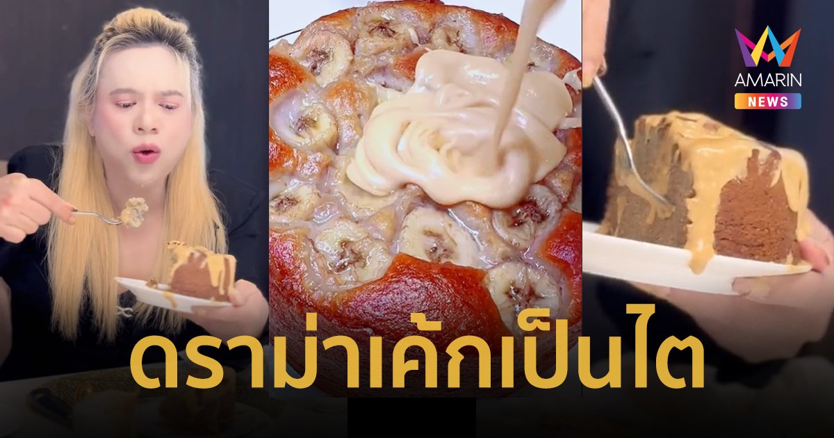 ดราม่าเค้กเป็นไต “เอ ศุภชัย” เผยที่มาของเค้กกล้วยหอม คอมเมนต์สนั่น !