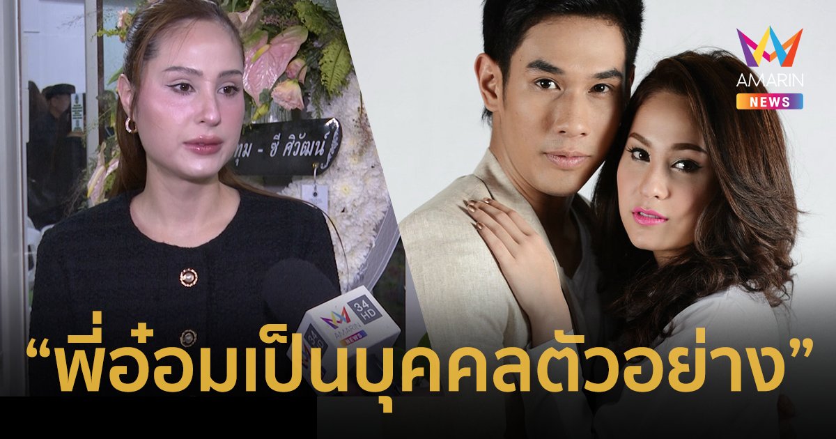 “ขวัญ อุษามณี” เผยถึง “อ๋อม อรรคพันธ์” เป็นทั้งพี่ เพื่อน และพระเอกของขวัญ